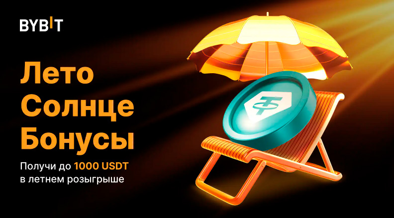 bybit - Бонусы: до 1000 USDT в летнем розыгрыше
