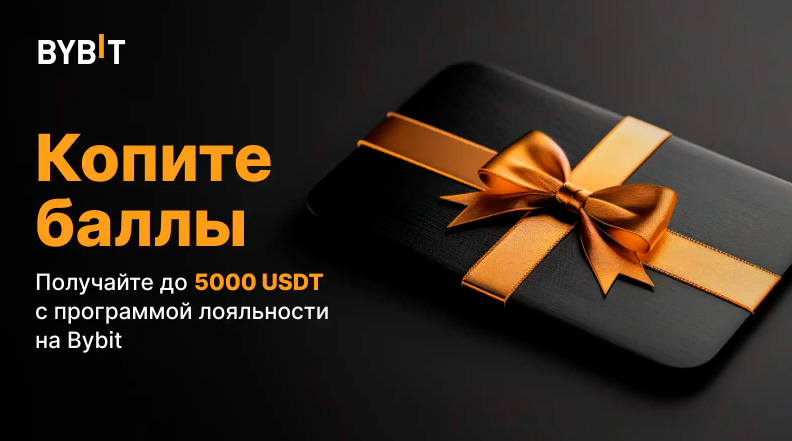 Bybit копите баллы