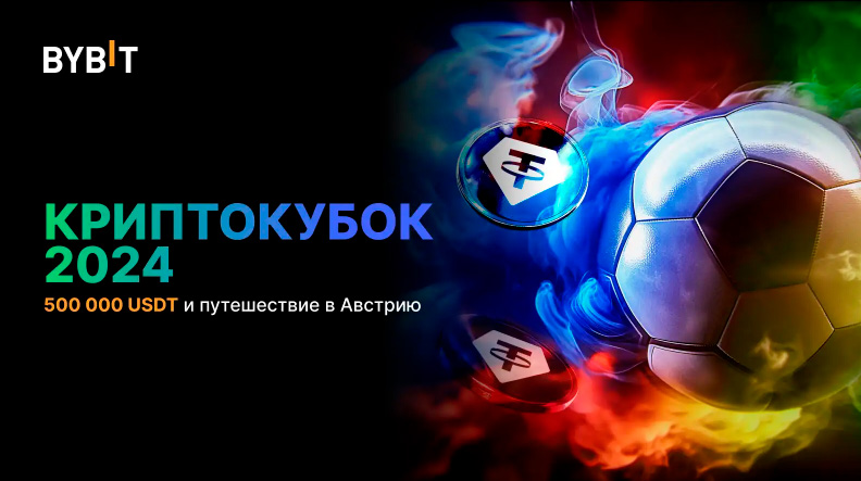 Криптокубок 2024