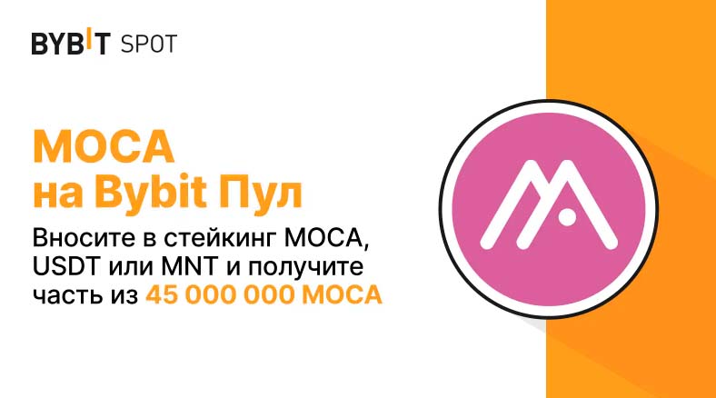 Bybit Пул: вносите MOCA